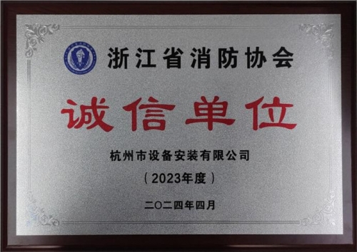 【企業(yè)榮譽】誠以立身 信以守道  杭州建工集團所屬杭安公司榮獲“2023年度誠信單位”稱號！