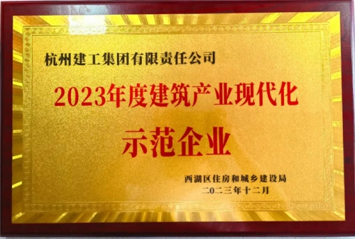 【企業(yè)榮譽(yù)】杭州建工集團(tuán)榮獲2023年度西湖區(qū)建筑業(yè)龍頭企業(yè)、西湖區(qū)建筑產(chǎn)業(yè)現(xiàn)代化示范企業(yè)稱號(hào)！