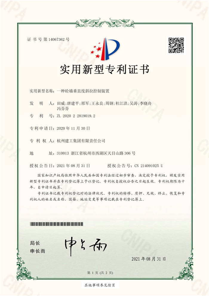 實(shí)用新型zhuanli（ZL 2020 2 2819019.2）——一種砼墻垂直度斜拉控制裝置_頁(yè)面_1.jpg